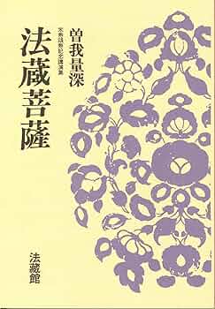法蔵菩薩: 米寿頌寿記念講演集 (名著復刊) | 曽我 量深 |本